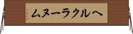 ヘルクラーヌム Horizontal Wall Scroll