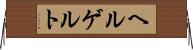 ヘルゲルト Horizontal Wall Scroll