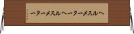 ヘルスメーター Horizontal Wall Scroll