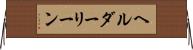 ヘルダーリーン Horizontal Wall Scroll