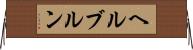 ヘルブルン Horizontal Wall Scroll