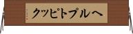 ヘルプ・トピック Horizontal Wall Scroll