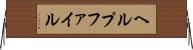 ヘルプファイル Horizontal Wall Scroll