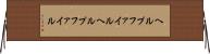 ヘルプファイル Horizontal Wall Scroll