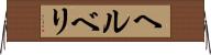 ヘルベリ Horizontal Wall Scroll