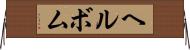 ヘルボム Horizontal Wall Scroll