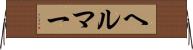ヘルマー Horizontal Wall Scroll