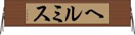 ヘルミス Horizontal Wall Scroll