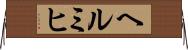 ヘルミヒ Horizontal Wall Scroll