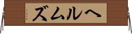 ヘルムズ Horizontal Wall Scroll