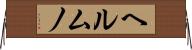 ヘルムノ Horizontal Wall Scroll