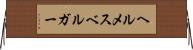 ヘルメスベルガー Horizontal Wall Scroll