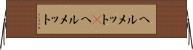 ヘルメット(P) Horizontal Wall Scroll
