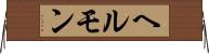 ヘルモン Horizontal Wall Scroll