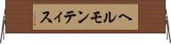 ヘルモンティス Horizontal Wall Scroll