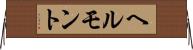 ヘルモント Horizontal Wall Scroll