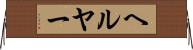 ヘルヤー Horizontal Wall Scroll