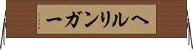 ヘルリンガー Horizontal Wall Scroll