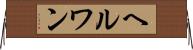 ヘルワン Horizontal Wall Scroll