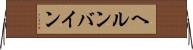 ヘルンバイン Horizontal Wall Scroll