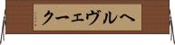 ヘルヴェーク Horizontal Wall Scroll