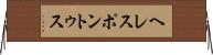 ヘレスポントゥス Horizontal Wall Scroll