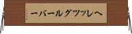 ヘレッツグルーバー Horizontal Wall Scroll