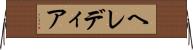 ヘレディア Horizontal Wall Scroll