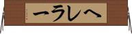 ヘレラー Horizontal Wall Scroll