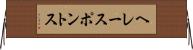 ヘレースポントス Horizontal Wall Scroll