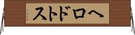 ヘロドトス Horizontal Wall Scroll