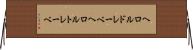 ヘロルドレーベ Horizontal Wall Scroll