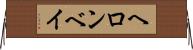 ヘロンベイ Horizontal Wall Scroll