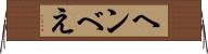 ヘンべえ Horizontal Wall Scroll