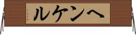 ヘンケル Horizontal Wall Scroll