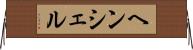 ヘンシェル Horizontal Wall Scroll