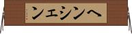 ヘンシェン Horizontal Wall Scroll