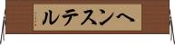 ヘンステル Horizontal Wall Scroll