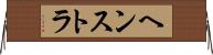 ヘンストラ Horizontal Wall Scroll