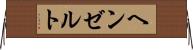 ヘンゼルト Horizontal Wall Scroll