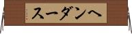 ヘンダース Horizontal Wall Scroll