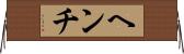 ヘンチ Horizontal Wall Scroll