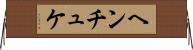 ヘンチュケ Horizontal Wall Scroll
