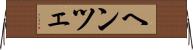 ヘンツェ Horizontal Wall Scroll