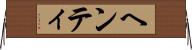 ヘンティ Horizontal Wall Scroll