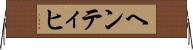 ヘンティヒ Horizontal Wall Scroll