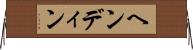 ヘンディン Horizontal Wall Scroll