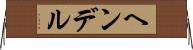 ヘンデル Horizontal Wall Scroll