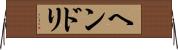 ヘンドリ Horizontal Wall Scroll