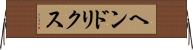 ヘンドリクス Horizontal Wall Scroll